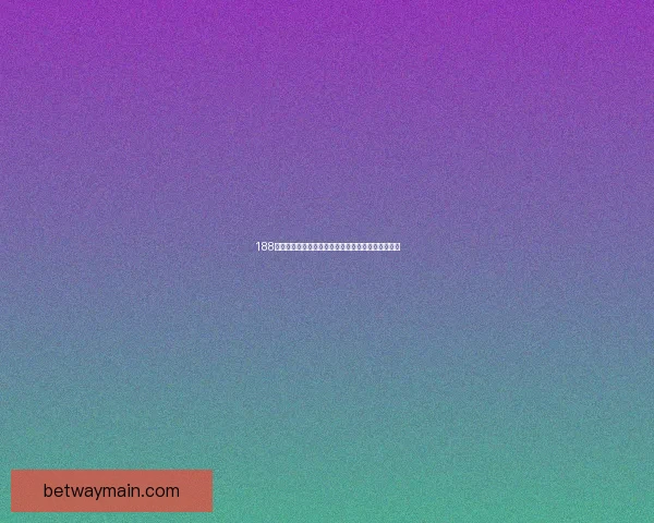 betway世界杯全方位解析与热门赛事趋势深度前瞻指南