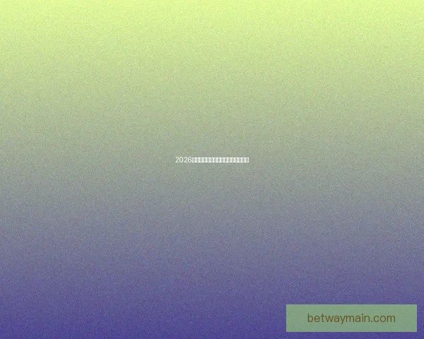 2026年世界杯落幕回顾与精彩瞬间全解析