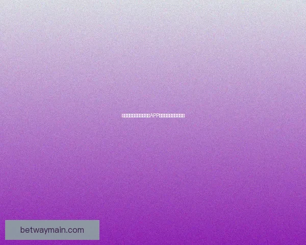 世界杯赛事全程精彩竞猜APP下载安装指南轻松畅玩