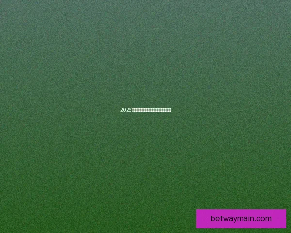 2026年世界杯落幕回顾与精彩瞬间全解析