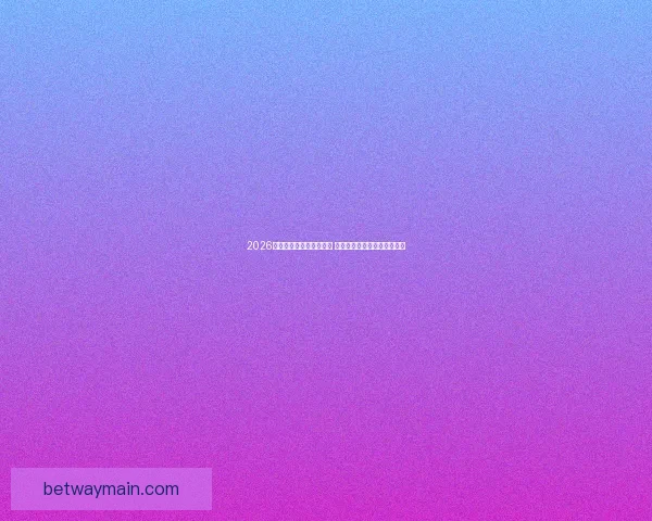 2026世界杯竞猜投注活动来袭 参与赢取丰富大奖和独家福利