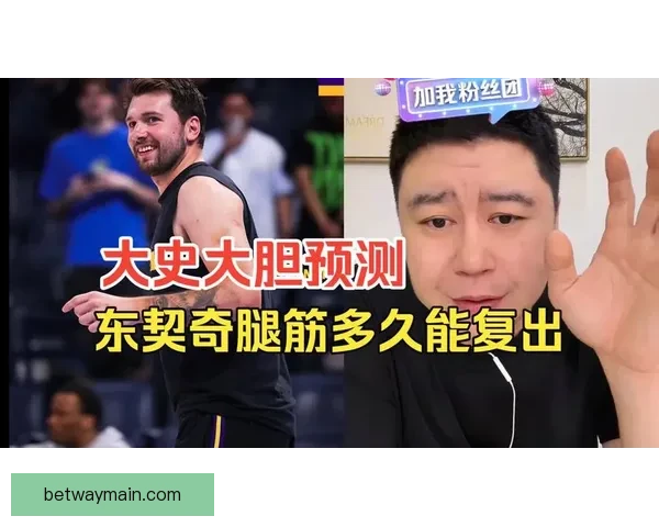 东契奇二级腿筋拉伤 湖人夺冠机会骤降至150赔1